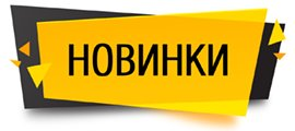 ! НОВОЕ ПОСТУПЛЕНИЕ !