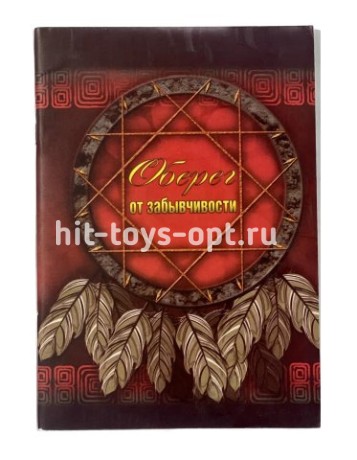 Записная книжка А6 32л клетка ОБЕРЕГ ОТ ЗАБЫВЧИВОСТИ