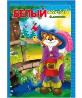 Картон белый А4 8л а Ассорти