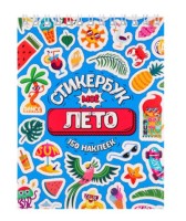 Стикербук - Набор из 150 Наклеек (А6, 16 л.)