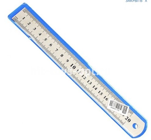 Линейка стальная 20 см, толщина 0,3 мм, в пластиковом чехле