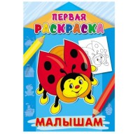 Раскраска 8л, А4, &quot;Первая раскраска. Малышам&quot;, ProfPress