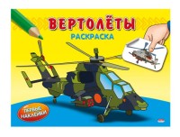 Раскраска А5 Проф-Пресс &quot;Первые наклейки. Вертолеты&quot; с наклейками