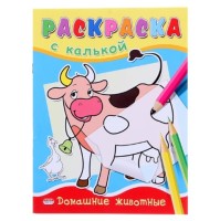 Раскраска с калькой А5 &quot;Домашние животные&quot;