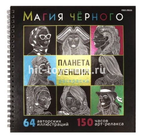 Раскраска «Магия чёрного» в ассортименте