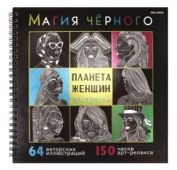 Раскраска «Магия чёрного» в ассортименте