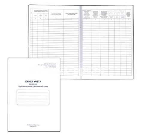 Книга учёта движения трудовых книжек и вкладышей А4 48л (48-1438)скреп.карт.хром,блок-офсе