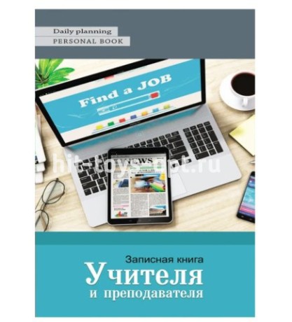 Книжка записная учителя А5 80л Планшет и ноутбук