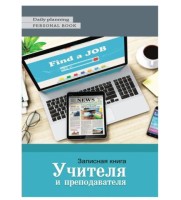 Книжка записная учителя А5 80л Планшет и ноутбук