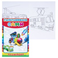 Раскраска Раскрашиваем сами А4, 8 листов Проф-Пресс Транспорт Р-9053