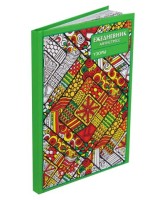 Ежедневник антистресс Prof-Press Узоры А5 56 листов