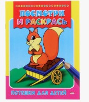 Раскраска Р-6467 &quot;Потешки для детей&quot; А5 8л