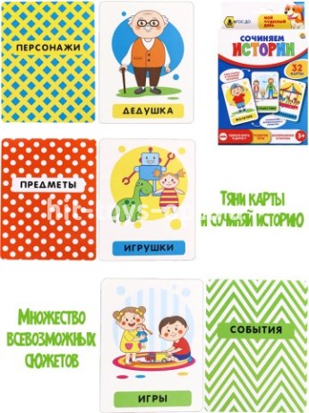 Развивающие карточки "Сочиняем истории"
