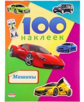Наклейки детские в альбоме А5 100 НАКЛЕЕК.МАШИНЫ