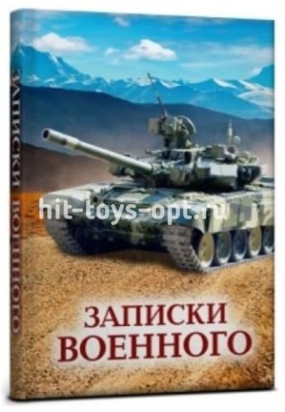 Записная Книжка А5 7БЦ 128л. ТМ "Collezione" 128-3208 ЗАПИСКИ ВОЕННОГО