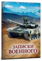 Записная Книжка А5 7БЦ 128л. ТМ &quot;Collezione&quot; 128-3208 ЗАПИСКИ ВОЕННОГО