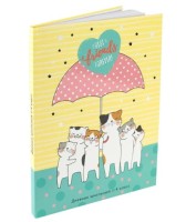 Дневник школьный 1-4 классы КОТЯТА ПОД ЗОНТОМ