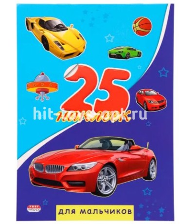 Наклейки "Для мальчиков" 15*20см, книга 4л, 25шт