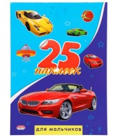 Наклейки &quot;Для мальчиков&quot; 15*20см, книга 4л, 25шт