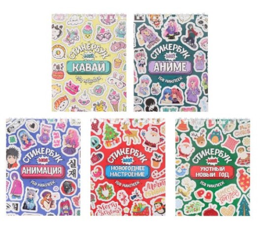 Стикербук (А6, 16 л.) 150 наклеек, в ассорти