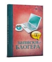 Записная книжка А5ф 128л Записки блоггера (128-3199) 7БЦ,поролон,матовая ламинация ТМ&quot;Collezione&quot;
