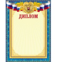 Бланк Диплом А4 Д-3199 РОССИЯ.СИНЯЯ РАМКА (д/печати) картон