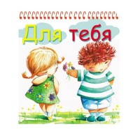 Блокнот А6 48л ПРОФ-ПРЕСС 'Для тебя' клетка спираль мелов