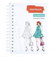 Скетчбук для дизайна одежды А4., 60л., &quot;Fashion&quot;, 160г/м2, Миленд, гребень, 7БЦ, глянцевая, в ассорт