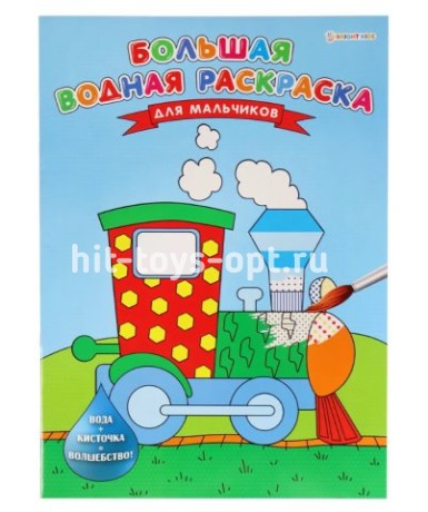 Большая водная раскраска, 8 листов+обложка, на скрепке, обложка - мелован, в ассортименте