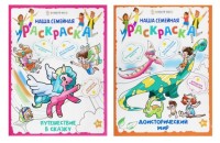 Раскраска Серия &quot;Наша семейная раскраска&quot; 240*320 см 8л, в ассорти