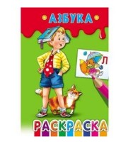 Раскраска А5 Проф-Пресс 8л. Ч/Б &quot;Азбука&quot;