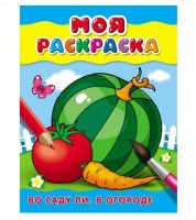 Раскраска А5 МОЯ РАСКРАСКА. ВО САДУ ЛИ, В ОГОРОДЕ (Р-6475) 4л.,обл.-картон,на скрепке