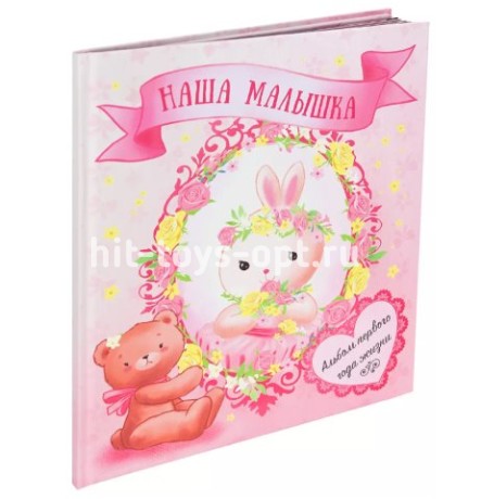 Альбом-дневник первого года жизни "Наша малышка"