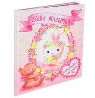 Альбом-дневник первого года жизни &quot;Наша малышка&quot;