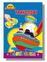 Раскраска А5 &quot;Мои наклейки. Транспорт&quot; 8л. облож, картон на скрепке