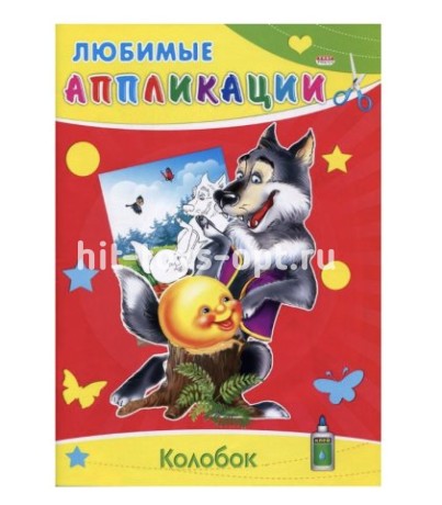 Аппликация бумажная, А4, 8 л, "Любимые аппликации. в ассорти"