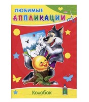 Аппликация бумажная, А4, 8 л, "Любимые аппликации. в ассорти"