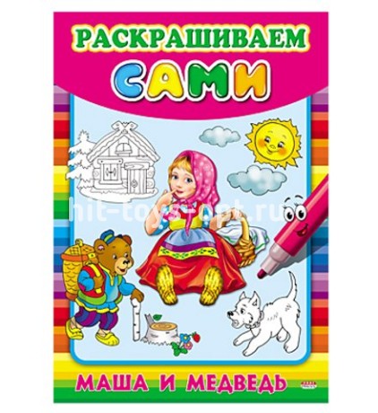 Раскраска Машенька и Медведь 8л