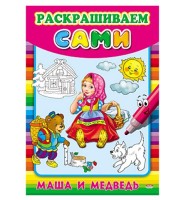 Раскраска Машенька и Медведь 8л