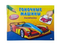 Раскраска А5 Проф-Пресс "Первые наклейки. Гоночные Машины" с наклейками