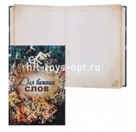 Записная книжка А5 128л.ДЛЯ ВАЖНЫХ СЛОВ, 7БЦ,поролон,матов. ламин.
