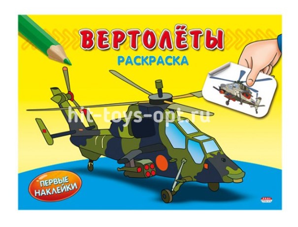 Раскраска А5 Проф-Пресс "Первые наклейки. Вертолеты" с наклейками