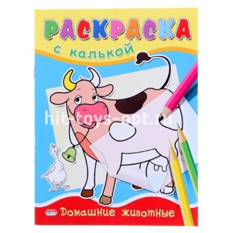 Раскраска с калькой А5 "Домашние животные"