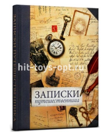 Записная книжка, ТМCollezione, А5 128л. ЗАПИСКИ ПУТЕШЕСТВЕННИКА твердая обложка с поролоном