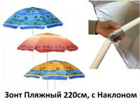 Зонт Пляжный 220 см. Штанга с Наклоном