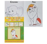 Умная раскраска Р-6665 А4 "Веселые животные"