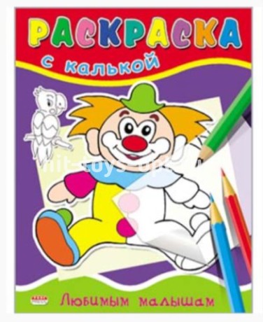 Раскраска А5 С КАЛЬКОЙ "Любимым малышам" (ПРОФ-ПРЕСС)