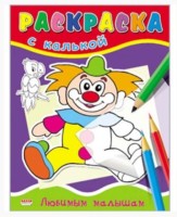 Раскраска А5 С КАЛЬКОЙ "Любимым малышам" (ПРОФ-ПРЕСС)
