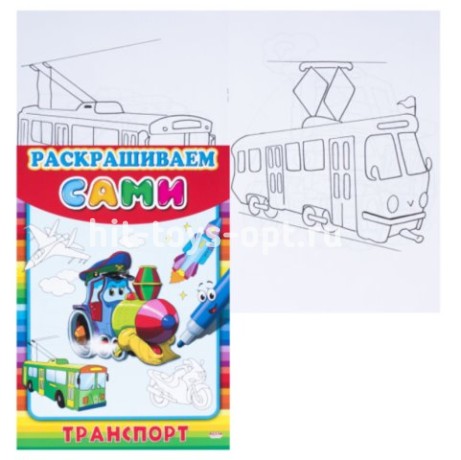 Раскраска Раскрашиваем сами А4, 8 листов Проф-Пресс Транспорт Р-9053