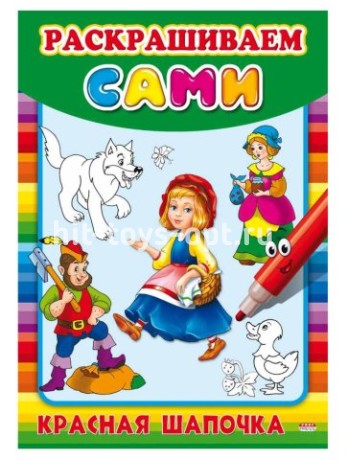 Раскраска, А4, 8 л, "Раскрашиваем сами. Красная шапочка", ProfPress, Р-9058